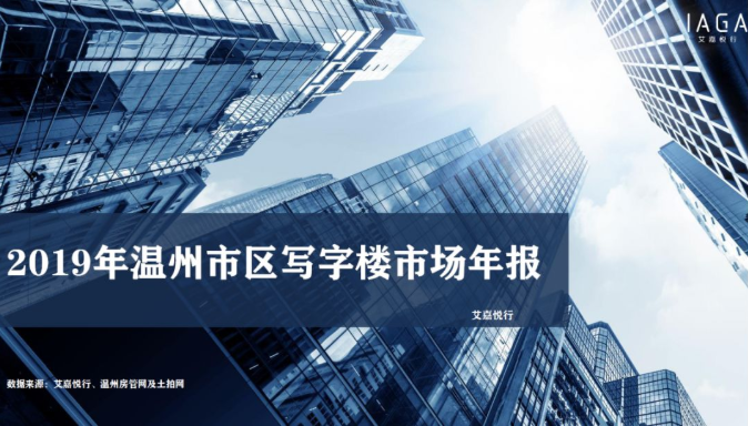 独家发布：最全2019年温州市区写字楼市场年报出炉