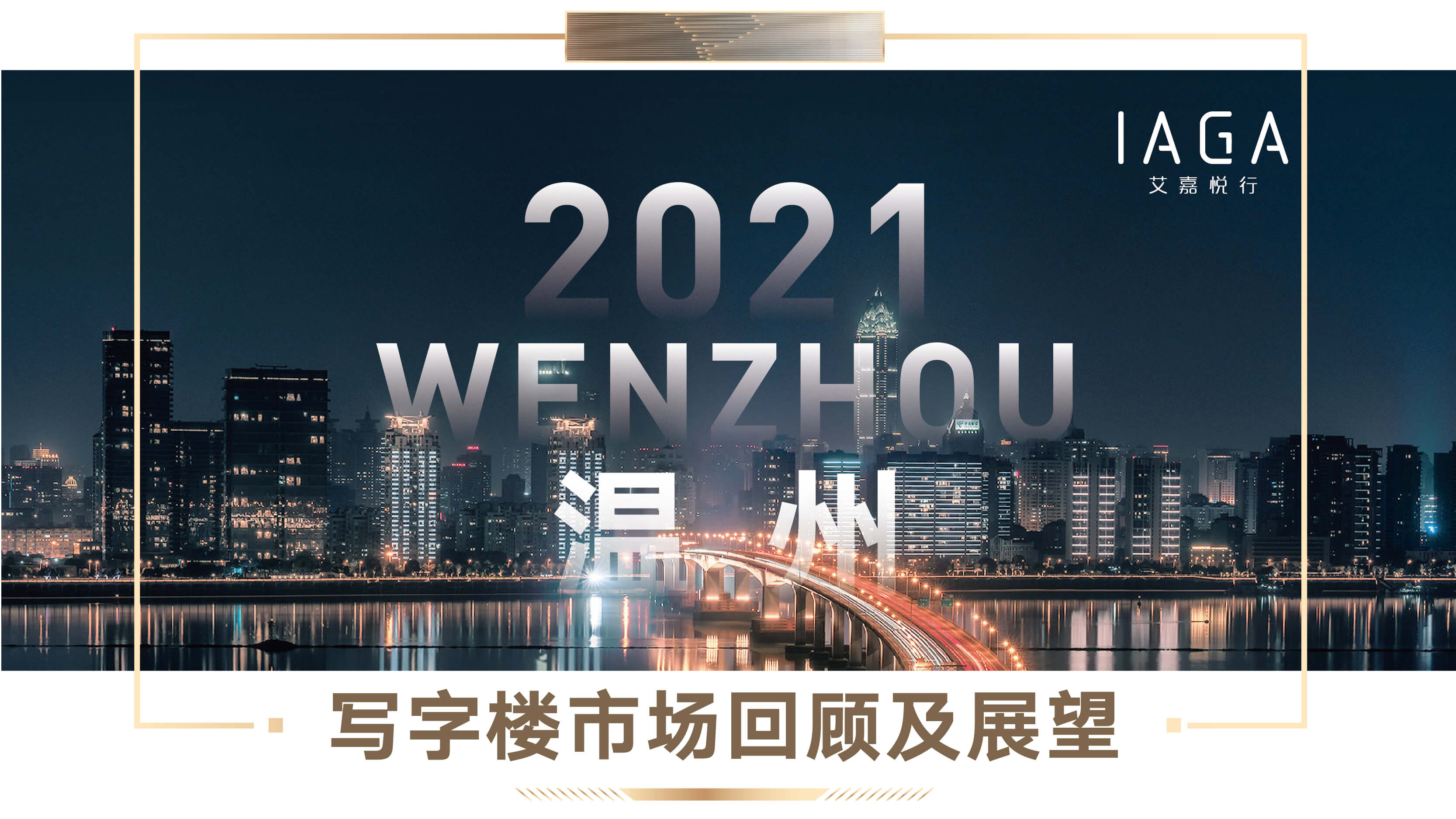 写字楼报告 | 艾嘉悦行发布温州21年度写字楼市场回顾及展望