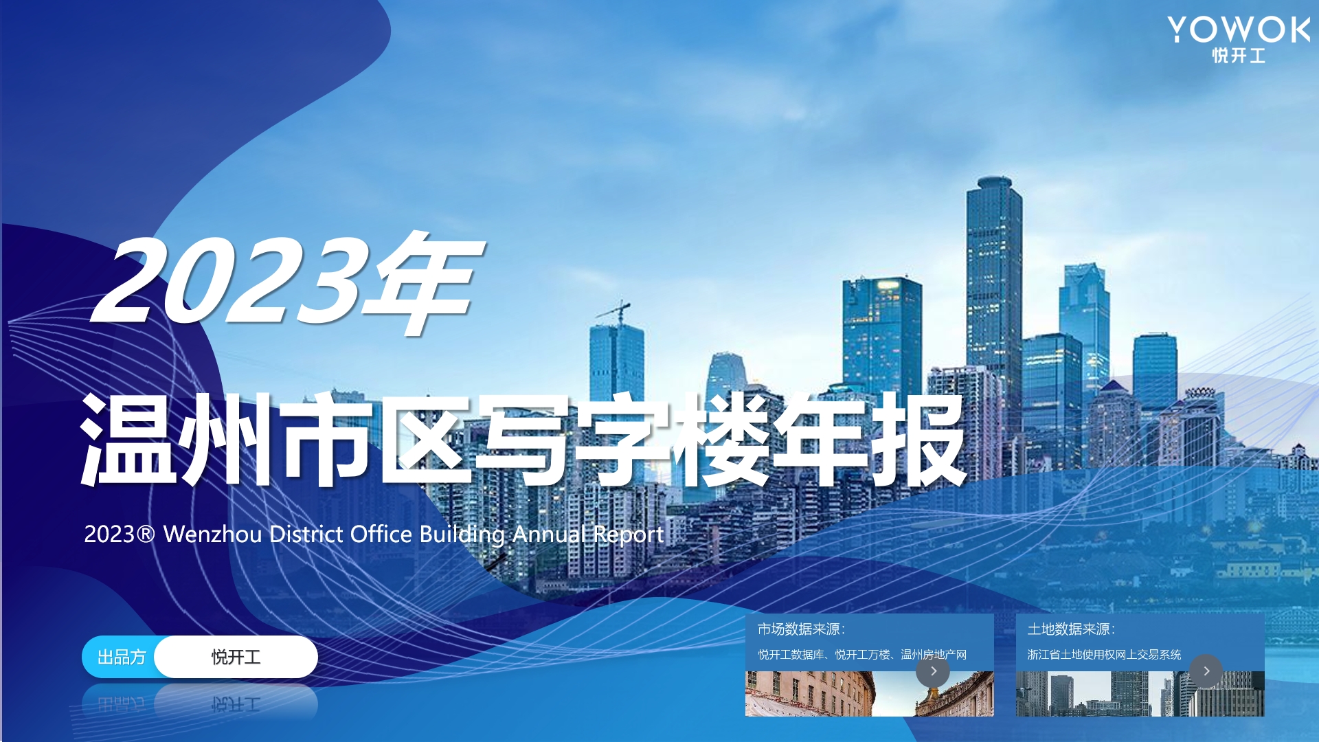 写字楼报告 | 2023温州写字楼市场年报