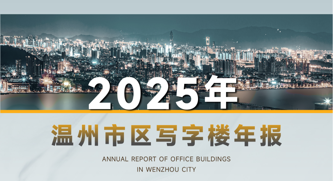 写字楼报告 | 2025年温州写字楼市场年报出炉