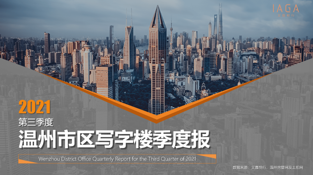 三季度温州市区写字楼市场报告